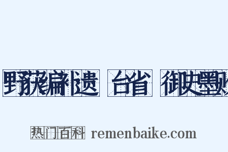 野获编补遗·台省·御史墨败是什么意思的图片